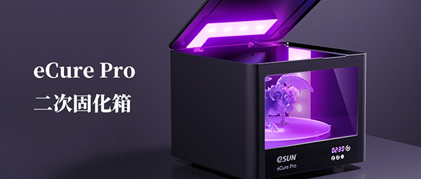 直播預告：快速固化！eCure Pro二次固化箱體驗再升級！